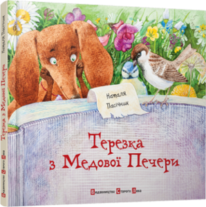 Книга Терезка з Медової печери