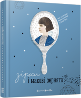 Книга Зірки і макові зернята