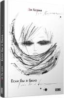 Книга Если бы я была… Zоя Каzанжи