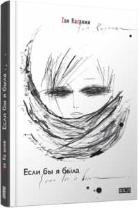 Книга Если бы я была… Zоя Каzанжи