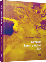 Книга Катівня. Виноградник. Дім