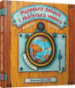 Книга Маленьке левеня і львівська мишка