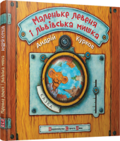 Книга Маленьке левеня і львівська мишка