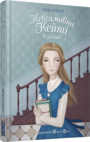Книга Невгамовна Кейті у школі