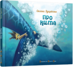 Книга Про кита