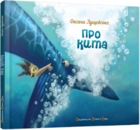 Книга Про кита