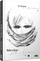 Книга Якби я була… Zоя Каzанжи