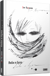 Книга Якби я була… Zоя Каzанжи