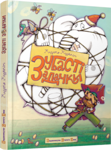 Книга Зубасті задачки