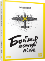 Книга Бойня №5