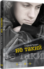Книга Не такий