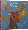 Книга Різдвяна казка від Слона Гудзика
