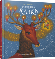 Книга Різдвяна казка від Слона Гудзика