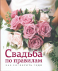 Книга Свадьба по правилам. Как сотворить чудо