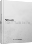 Книга Пожертва на світло