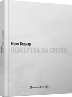 Книга Пожертва на світло
