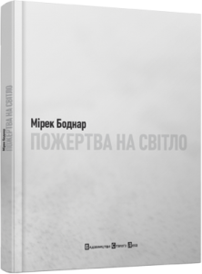 Книга Пожертва на світло