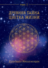 Книга Древняя тайна цветка жизни (том 1)