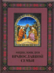 Книга Энциклопедия православной семьи