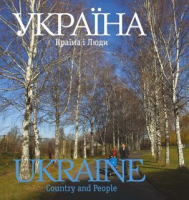 Книга Фотоальбом 'Україна. Країна і Люди'
