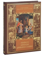 Книга Мифы и легенды древних славян (короб)