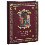 Книга Мифы и легенды древних славян