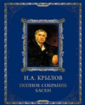 Книга Полное собрание басен (кожа)