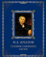 Книга Полное собрание басен (кожа)
