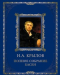 Книга Полное собрание басен (кожа)