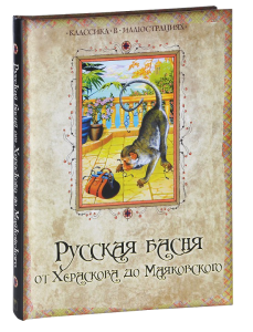 Книга Русская басня от Хераскова до Маяковского