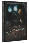 Книга Истребители кошмаров. Сумеречное метро