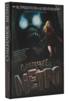 Книга Истребители кошмаров. Сумеречное метро