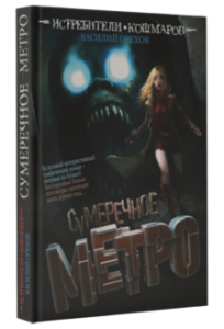 Книга Истребители кошмаров. Сумеречное метро