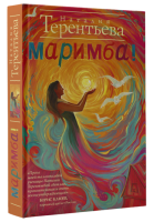 Книга Маримба!