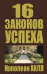 Книга 16 законов успеха