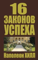Книга 16 законов успеха