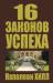 Книга 16 законов успеха