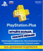 PlayStation Plus 12-месячная подписка: Карта оплаты (конверт)