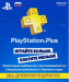 PlayStation Plus 12-месячная подписка: Карта оплаты (конверт)