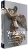 Книга Поэтка. Книга о памяти: Наталья Горбаневская