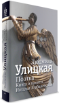 Книга Поэтка. Книга о памяти: Наталья Горбаневская