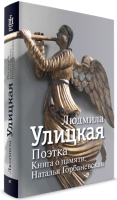 Книга Поэтка. Книга о памяти: Наталья Горбаневская