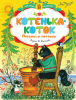 Книга Котенька-коток. Песенки-потешки