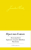 Книга Похождения бравого солдата Швейка. Рассказы