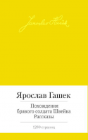 Книга Похождения бравого солдата Швейка. Рассказы