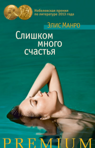 Книга Слишком много счастья