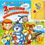 Книга 2 истории про Простоквашино