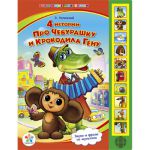 Книга Чебурашка и Крокодил Гена