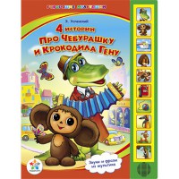 Книга Чебурашка и Крокодил Гена