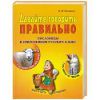 Книга Давайте говорить правильно. Пословицы в совр. русском языке